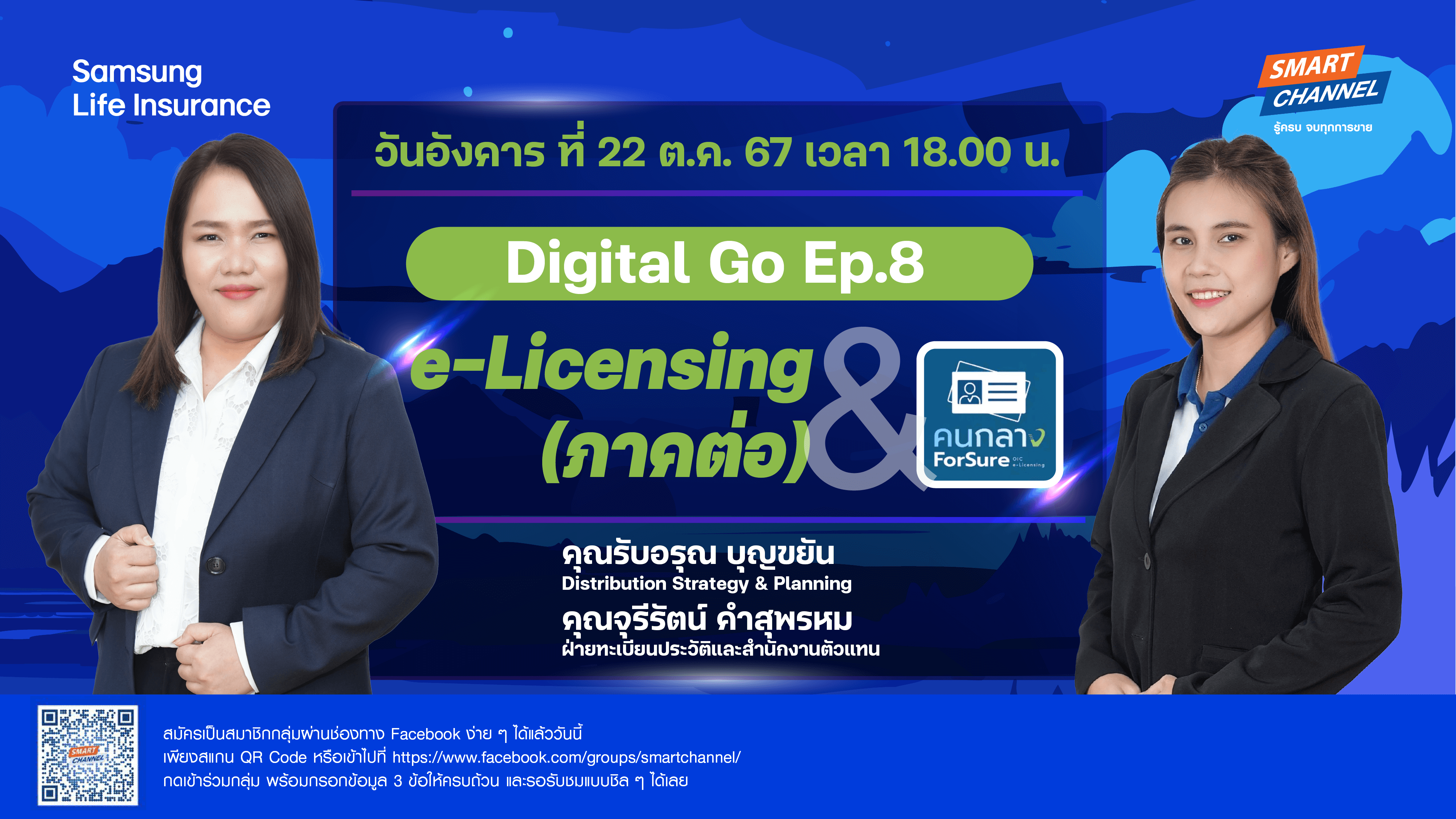 Digital Go ep8 e-Licensing ภาคต่อ