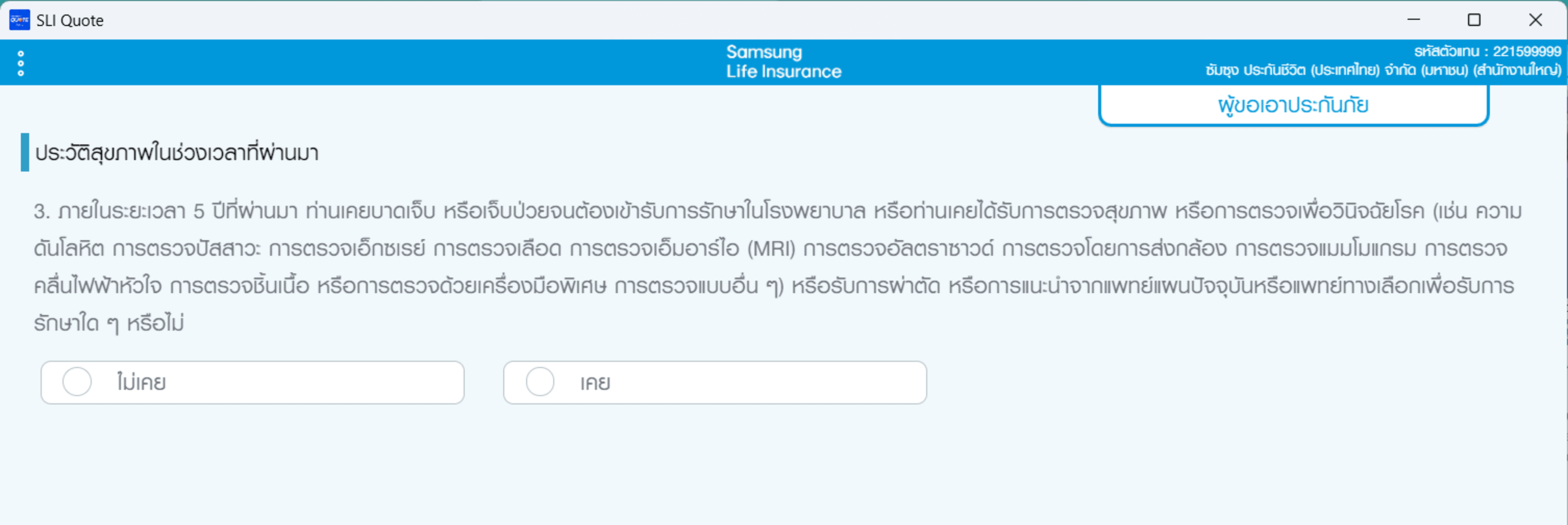 หน้าจอคำถามสุขภาพ-รอบ5ปีที่ผ่านมา re